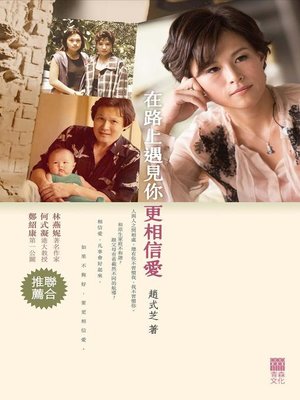 cover image of 在路上遇見你，更相信愛